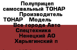 Полуприцеп самосвальный ТОНАР 952301 › Производитель ­ ТОНАР › Модель ­ 952 301 - Все города Авто » Спецтехника   . Ненецкий АО,Харьягинский п.